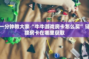 一分钟教大家“牛牛游戏房卡怎么买”链接房卡在哪里获取