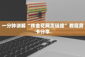 一分钟讲解“炸金花网页链接”教程房卡分享