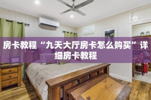 房卡教程“九天大厅房卡怎么购买”详细房卡教程