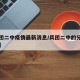 【兵团二中疫情最新消息/兵团二中的分校在哪里】