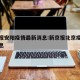 新京报安阳疫情最新消息:新京报北京疫情最新消息