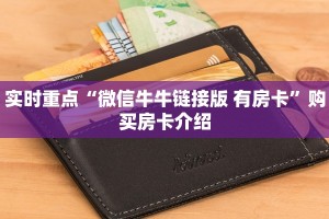 实时重点“微信牛牛链接版 有房卡”购买房卡介绍