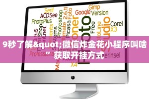 9秒了解"微信炸金花小程序叫啥”获取开挂方式