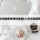 人民日报最新疫情动态图/人民日报最新疫情通报