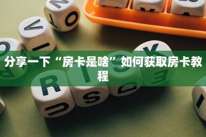 新导游大厅房间卡卡农大厅在哪里买房卡盘点那些“