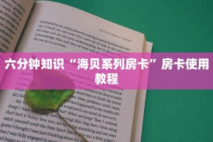 六分钟知识“海贝系列房卡”房卡使用教程