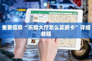 重要信息“乐酷大厅怎么买房卡”详细教程