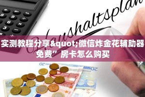 实测教程分享"微信炸金花辅助器免费”房卡怎么购买