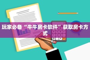 玩家必备“牛牛房卡软件”获取房卡方式
