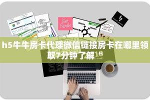 微信炸金花大厅房卡新星游大厅怎么买房卡”获取房卡教程