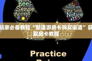 玩家必备教程“新道游房卡购买渠道”获取房卡教程