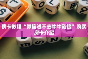 房卡教程“微信进不去牛牛链接”购买房卡介绍