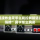 微信链接炸金花怎么能控制新道游房卡链接”房卡怎么购买