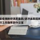 泗洪县疫情防控消息最新/泗洪县新冠肺炎疫情防控工作指挥部办公室