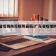 广东省疫情防控原则最新/广东省疫情防控措施