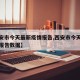 【西安市今天最新疫情报告,西安市今天最新疫情报告数据】