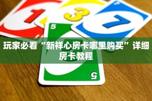 购买炸金花房卡微信牛牛链接房卡哪里买玩家必备“
