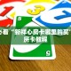 购买炸金花房卡微信牛牛链接房卡哪里买玩家必备“