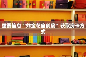 盘点那些“微信炸金花房卡模式怎么下载”详细房卡教程