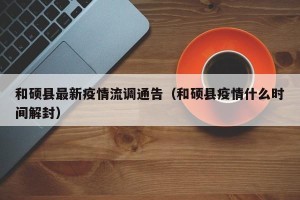 和硕县最新疫情流调通告（和硕县疫情什么时间解封）