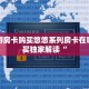新道游房卡购买悠悠系列房卡在哪里购买独家解读“