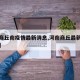 【河商丘南疫情最新消息,河南商丘最新疫情公布】