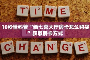 10秒懂科普“新七喜大厅房卡怎么购买”获取房卡方式