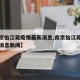 【南京怡江苑疫情最新消息,南京怡江苑疫情最新消息新闻】