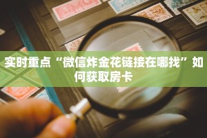 实时重点“新卡农房卡”房卡详细充值