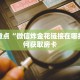 实时重点“微信炸金花链接在哪找”如何获取房卡