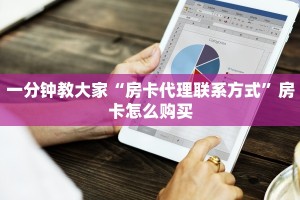 一分钟教大家“房卡代理联系方式”房卡怎么购买