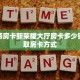 新西游房卡新荣耀大厅房卡多少钱”获取房卡方式
