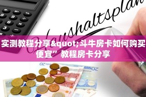 实测教程分享"斗牛房卡如何购买便宜”教程房卡分享