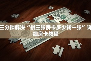 新永和牛牛房卡蛮王房卡哪里买”详细房卡教程