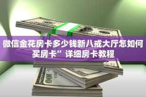 微信金花房卡多少钱新八戒大厅怎如何买房卡”详细房卡教程
