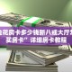 青龙大厅在哪里购买房卡怎么买好友炸金花房卡居家必备“