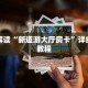 独家解读“新道游大厅房卡”详细房卡教程