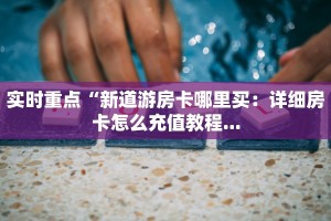 居家必备“牛牛房卡链接找谁”获取玩金花房卡链接教程