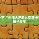 分享一下“先锋大厅怎么买房卡”教程房卡分享
