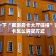 简单介绍“美猴王大厅怎么买房卡”详细房卡怎么购买教程