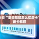 7分钟了解“美猴王棋牌房卡怎么买”获取房卡教程