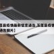 【五莲县疫情最新信息通告,五莲县疫情最新信息通告图片】