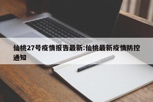 仙桃27号疫情报告最新:仙桃最新疫情防控通知