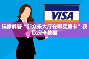 玩家解答“新众乐大厅在哪买房卡”获取房卡教程