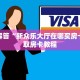 玩家解答“神兽娱乐青龙大厅九人牛牛”如何获取房卡