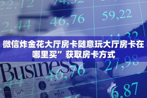 微信炸金花大厅房卡随意玩大厅房卡在哪里买”获取房卡方式