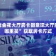 微信炸金花大厅房卡随意玩大厅房卡在哪里买”获取房卡方式