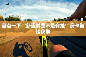 盘点一下“新道游是不是有挂”房卡链接获取