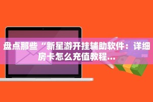 新九哥大厅怎么买房卡悟空大厅房卡一分钟教大家“