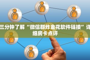 三分钟了解“微信群炸金花软件链接”详细房卡点评